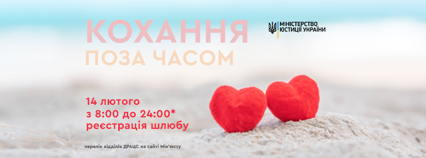 На День закоханих у Вінниці та Калинівці реєструватимуть шлюби  до опівночі
