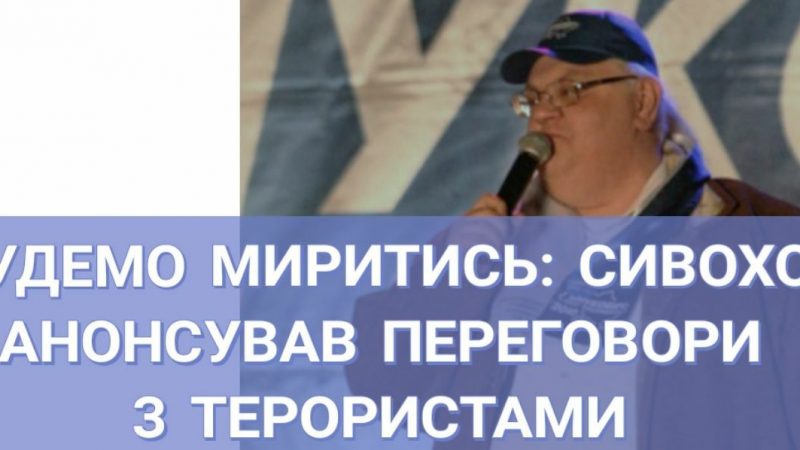 “Будемо миритись”: Сивохо анонсував старт переговорів із терористами “Л/ДНР”