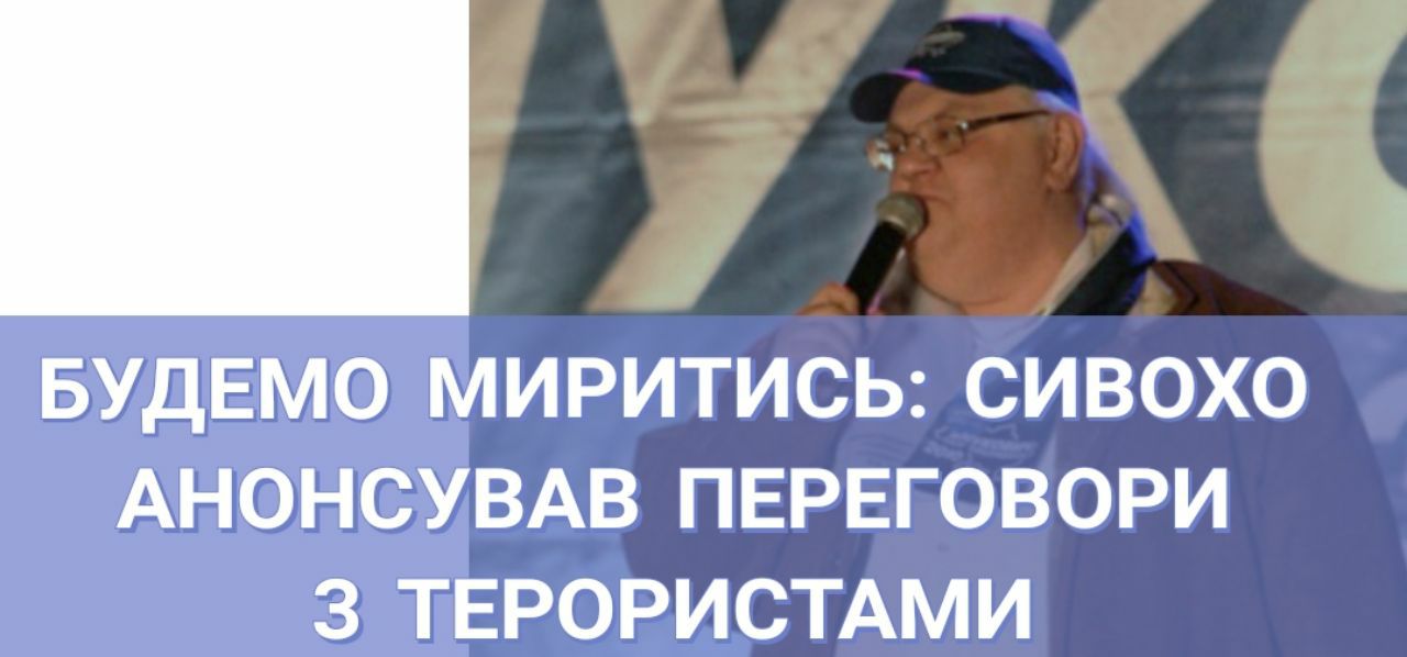 “Будемо миритись”: Сивохо анонсував старт переговорів із терористами “Л/ДНР”