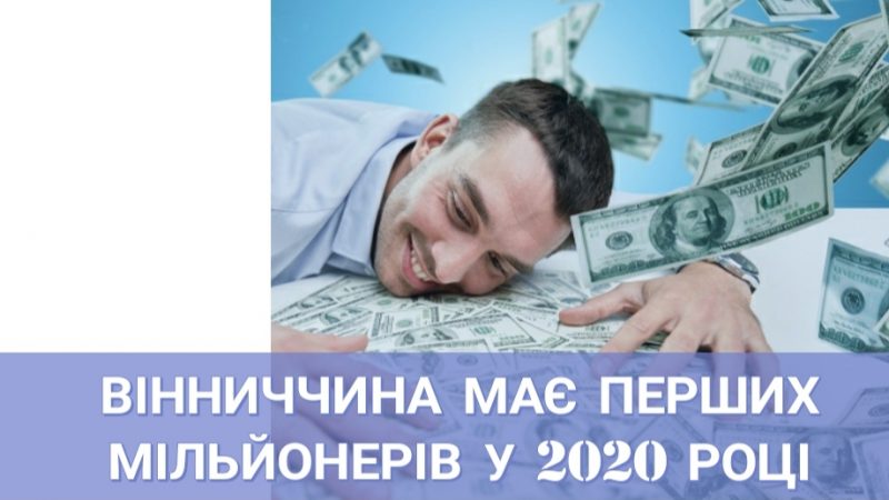 Вінниччина має перших мільйонерів у 2020 році