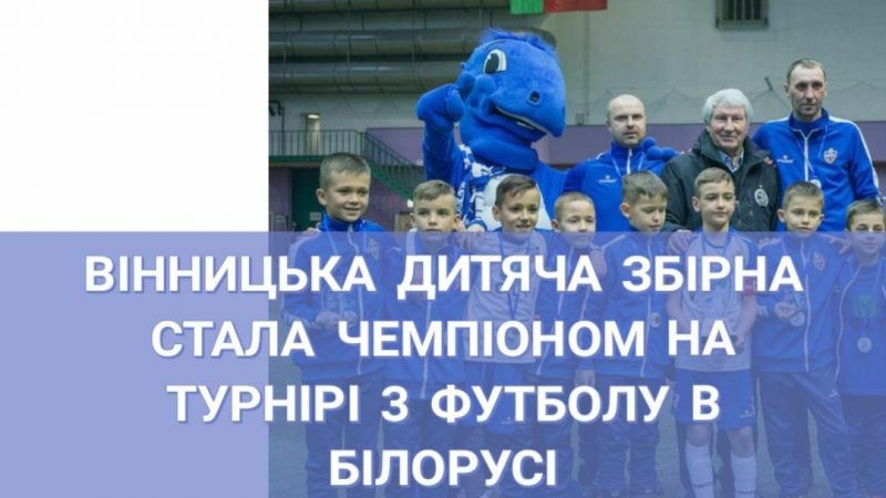 Вінницька дитяча збірна стала чемпіоном на турнірі з футболу в Білорусі