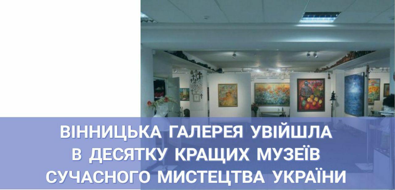 Вінницька галерея увійшла у десятку кращих музеїв сучасного мистецтва України