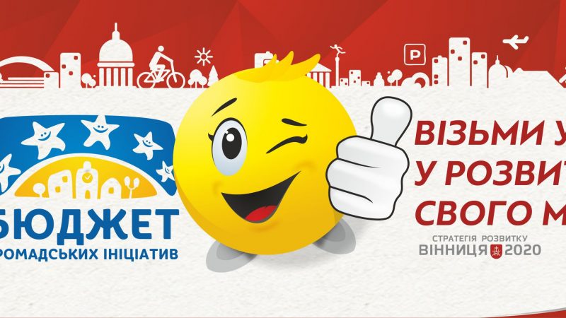 У Вінниці з 1 травня стартує подача проектів на конкурс “Бюджет громадських ініціатив”