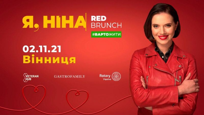 У Вінниці втретє відбудеться «Red Brunch» від команди проєкту «Я, Ніна»