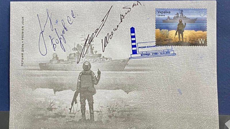 На Вінниччині ввели в обіг поштову марку з «напрямком руху русского воєнного корабля»