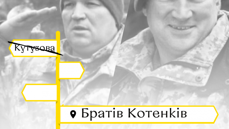 Пам’ять про братів Котенків із Вінниччини, які загинули в боях проти рашистів, увіковічнили в назві вулиці та провулку