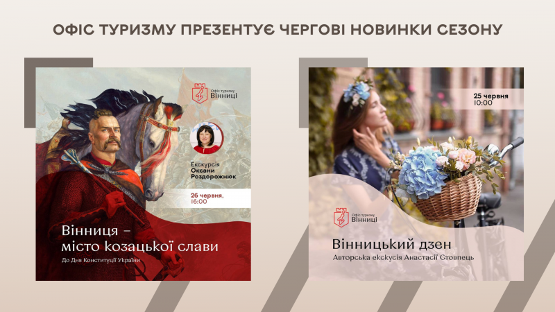 “Вінницький дзен” і “Місто козацької слави”: Офіс туризму презентує чергові новинки сезону ВМР