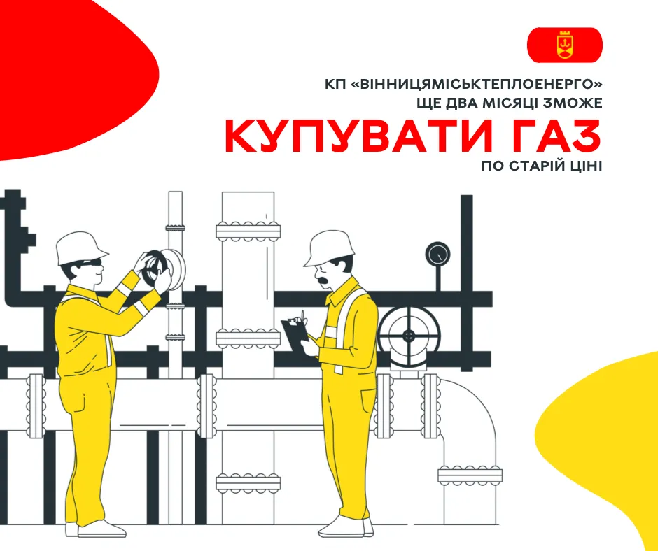 КП «Вінницяміськтеплоенерго» ще два місяця зможе купувати газ по старій ціні
