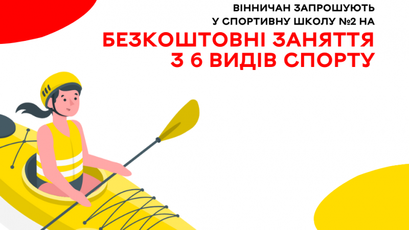 Вінничан запрошують у спортивну школу №2 на безкоштовні заняття з 6 видів спорту За інформацією ВМР