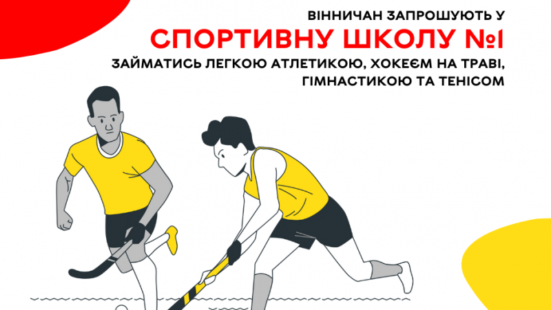 Вінничан запрошують у спортивну школу №1 займатись легкою атлетикою, хокеєм на траві, художньою гімнастикою та настільним тенісом Повідомляє Вінницька міська рада