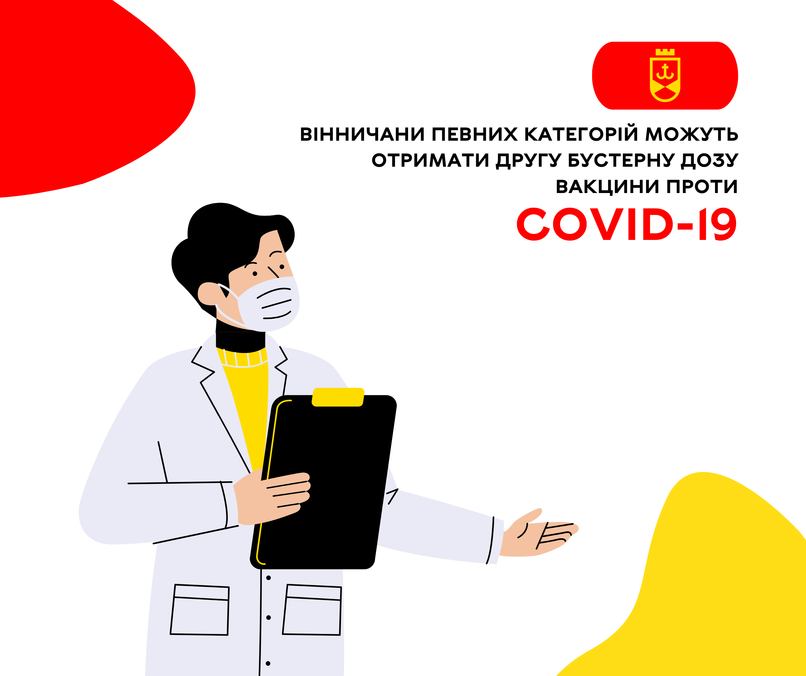 Вінничани певних категорій можуть отримати другу бустерну дозу вакцини проти COVID-19