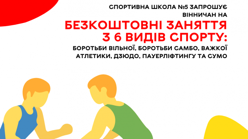 Спортивна школа №5 запрошує вінничан на безкоштовні заняття з 6 видів спорту