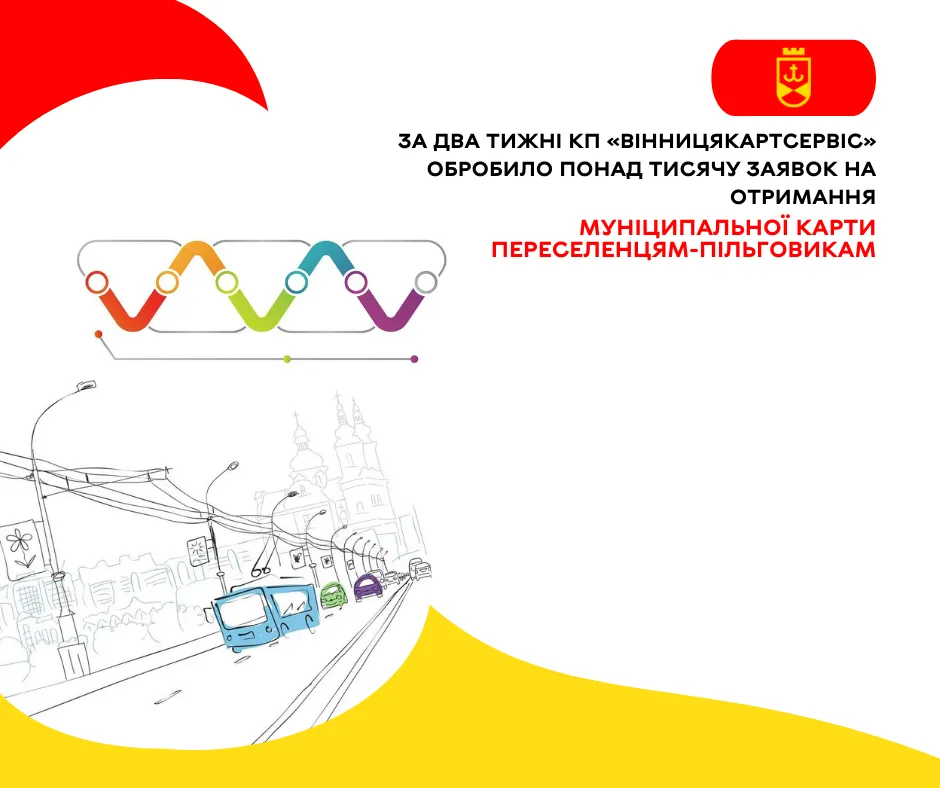 За два тижні КП «Вінницякартсервіс» обробило понад тисячу заявок на отримання муніципальної карти переселенцям-пільговикам