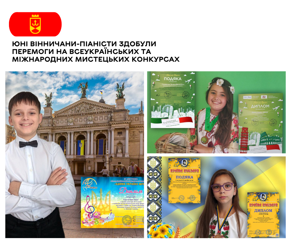 Юні вінничани-піаністи здобули перемоги на Всеукраїнських та Міжнародних мистецьких конкурсах Повідомила Вінницька міська рада