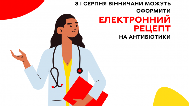 З 1 серпня вінничани можуть оформити електронний рецепт на антибіотики Повідомила Вінницька міська рада
