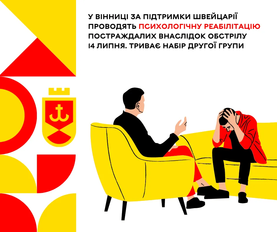 У Вінниці за підтримки Швейцарії проводять психологічну реабілітацію постраждалих внаслідок обстрілу 14 липня