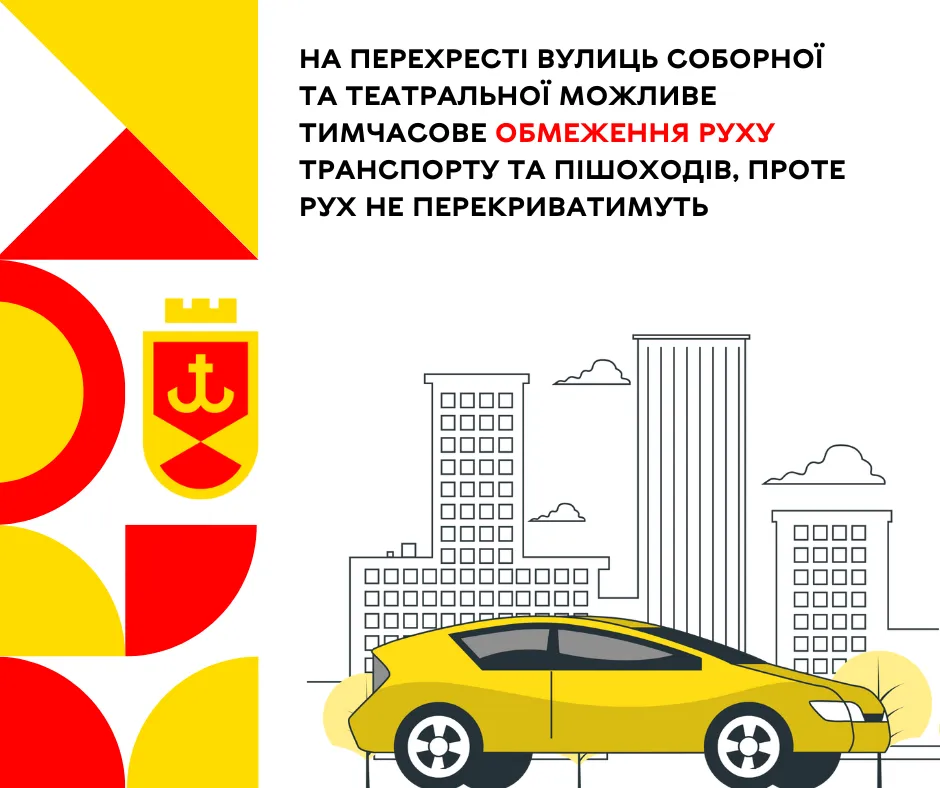 На перехресті вулиць Соборної та Театральної можливе тимчасове обмеження руху транспорту та пішоходів, проте рух не перекриватимуть