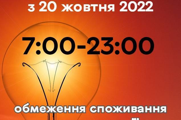 Вінничан закликають звести до мінімуму споживання електрики з 7:00 до 23:00