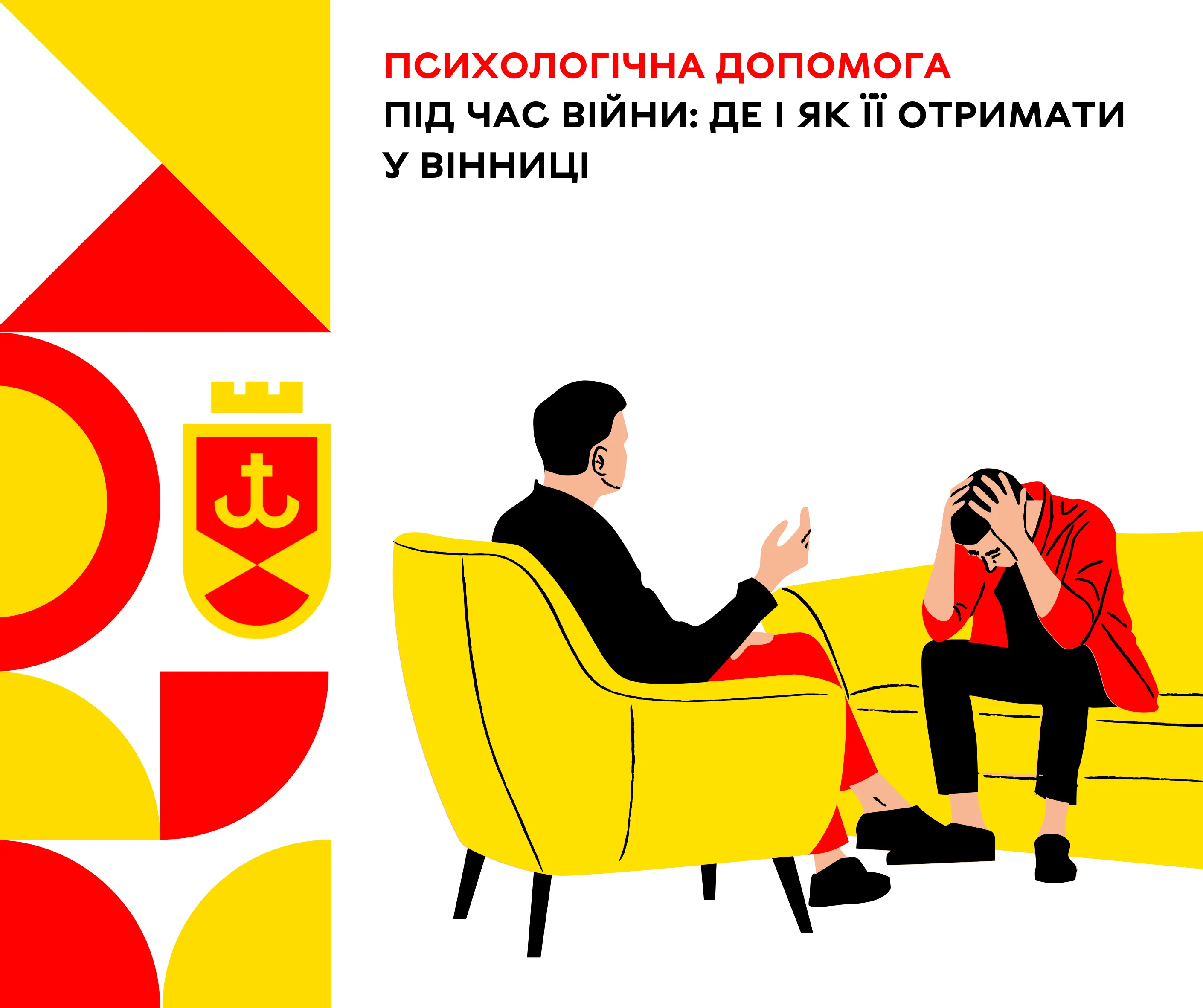 Психологічна допомога під час війни: де і як її отримати у Вінниці ВМР