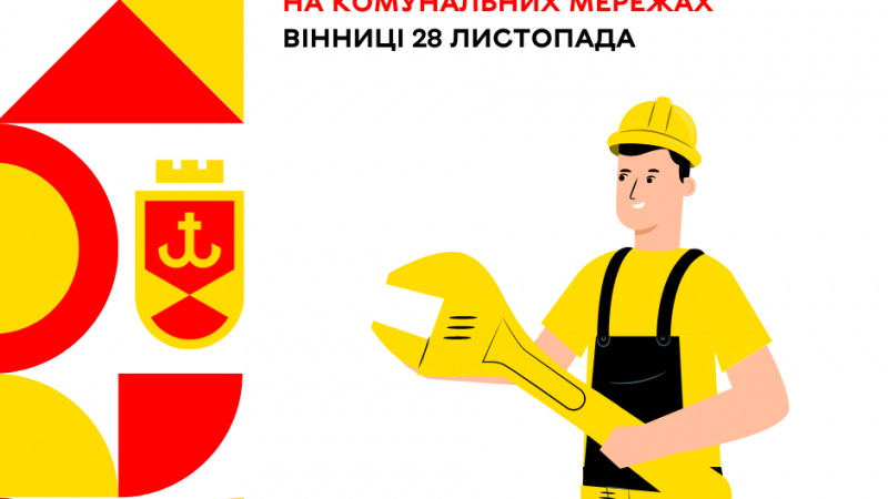 Актуальна інформація про ремонтні роботи на комунальних мережах Вінниці 28 листопада