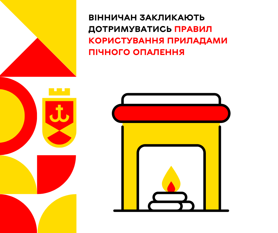 Вінничан закликають дотримуватись правил користування приладами пічного опалення