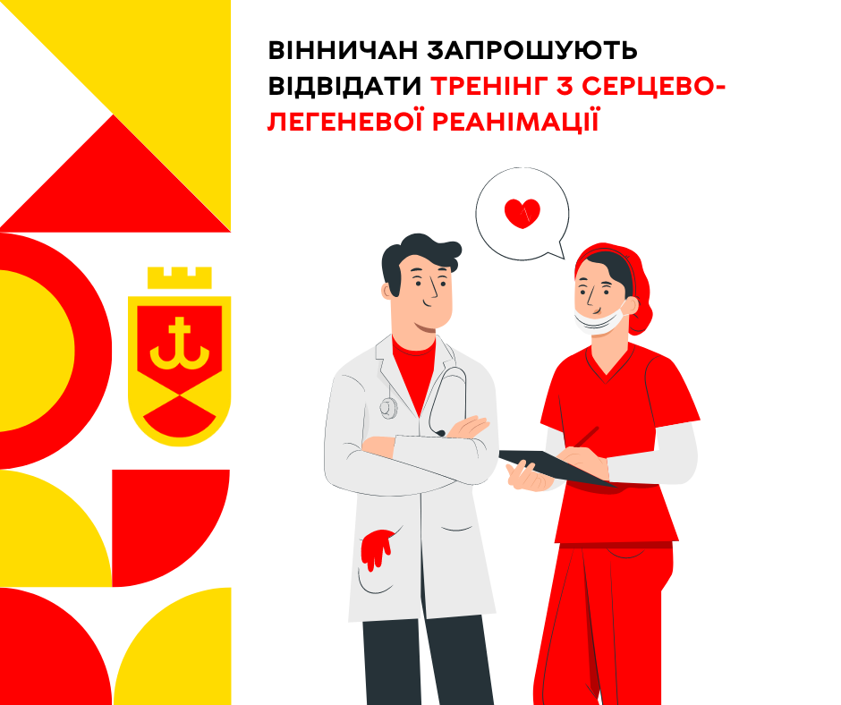 Вінничан запрошують відвідати тренінг з серцево-легеневої реанімації  ВМР