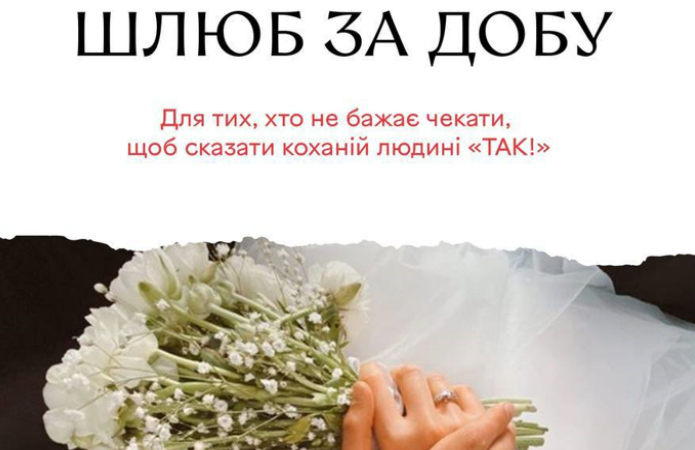 «Офіс туризму Вінниці» надаватиме послугу «Шлюб за добу»
