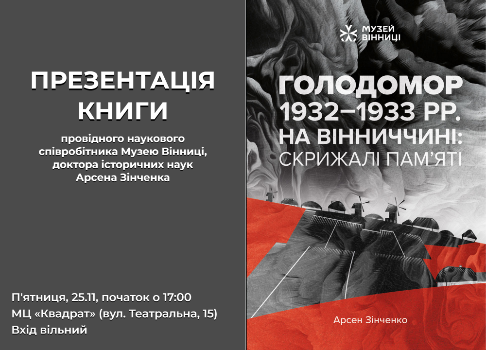 У Вінниці вперше презентують книгу про Голодомор 1932-1933 рр. на Вінниччині