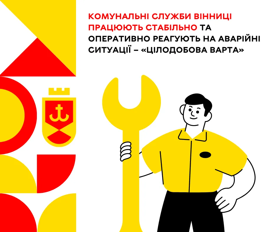 Комунальні служби Вінниці працюють стабільно та оперативно реагують на аварійні ситуації