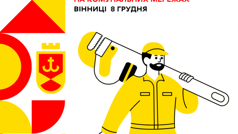 Оперативна інформація щодо ремонтних робіт на комунальних мережах Вінниці  8 грудня