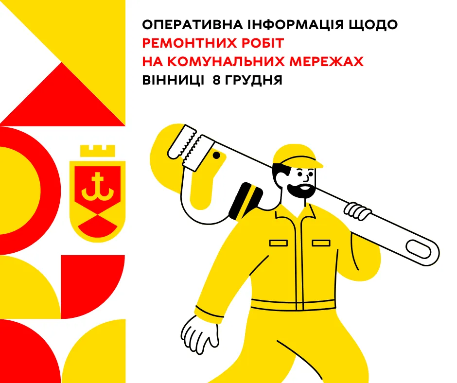 Оперативна інформація щодо ремонтних робіт на комунальних мережах Вінниці  8 грудня