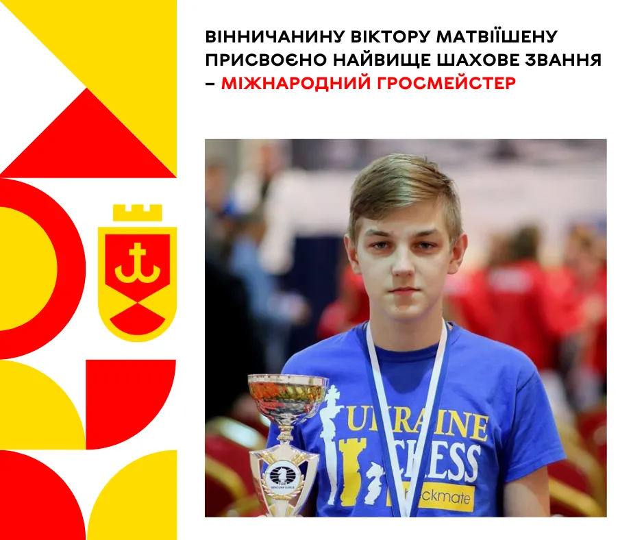 Вінничанину присвоєно найвище шахове звання – міжнародний гросмейстер
