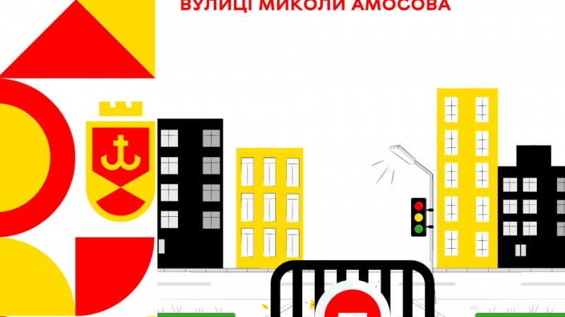Сьогодні тимчасово буде перекрито рух на ділянці вулиці Миколи Амосова