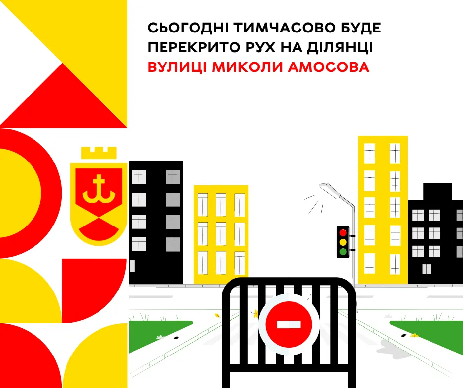 Сьогодні тимчасово буде перекрито рух на ділянці вулиці Миколи Амосова