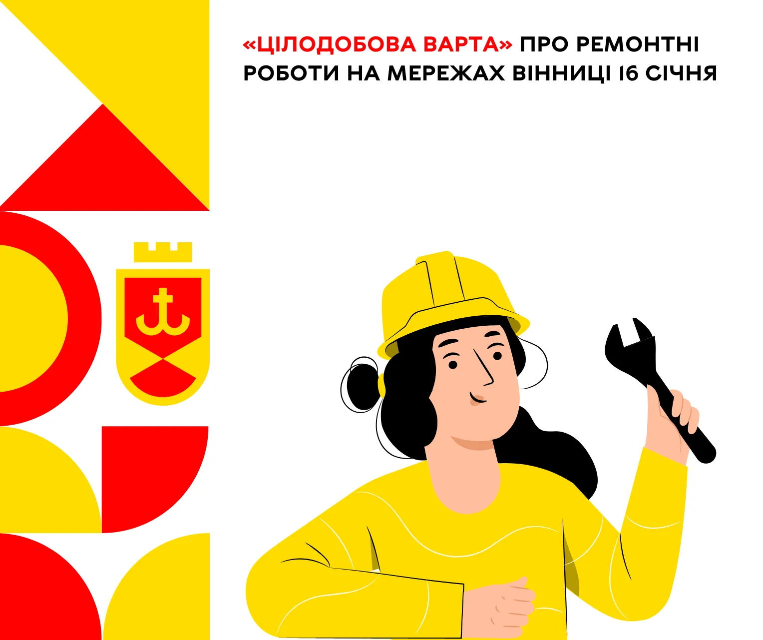 «Цілодобова варта» про ремонтні роботи на мережах Вінниці 16 січня