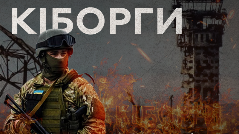 Сьогодні армією кіборгів стали всі українські захисники – Сергій Моргунов