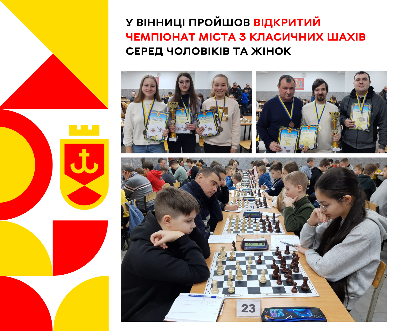 Відкритий чемпіонат міста з класичних шахів серед чоловіків та жінок пройшов у Вінниці