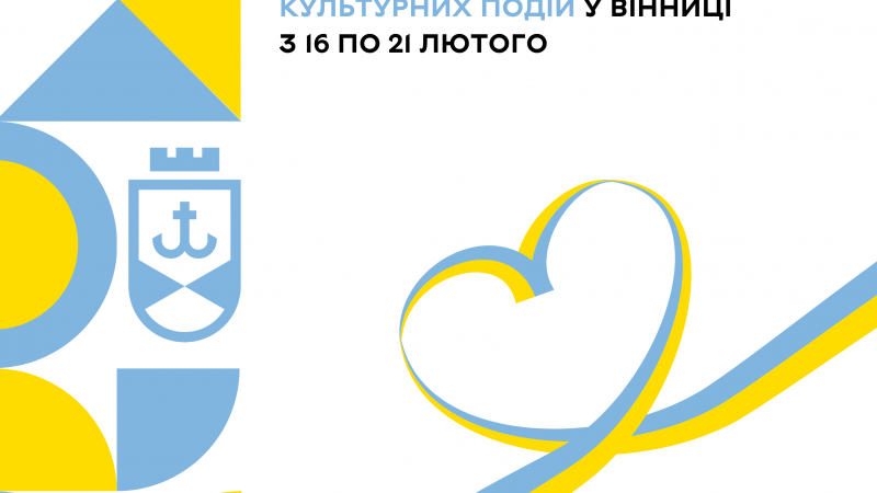 Яка програма культурних подій у Вінниці з 16 по 21 лютого?