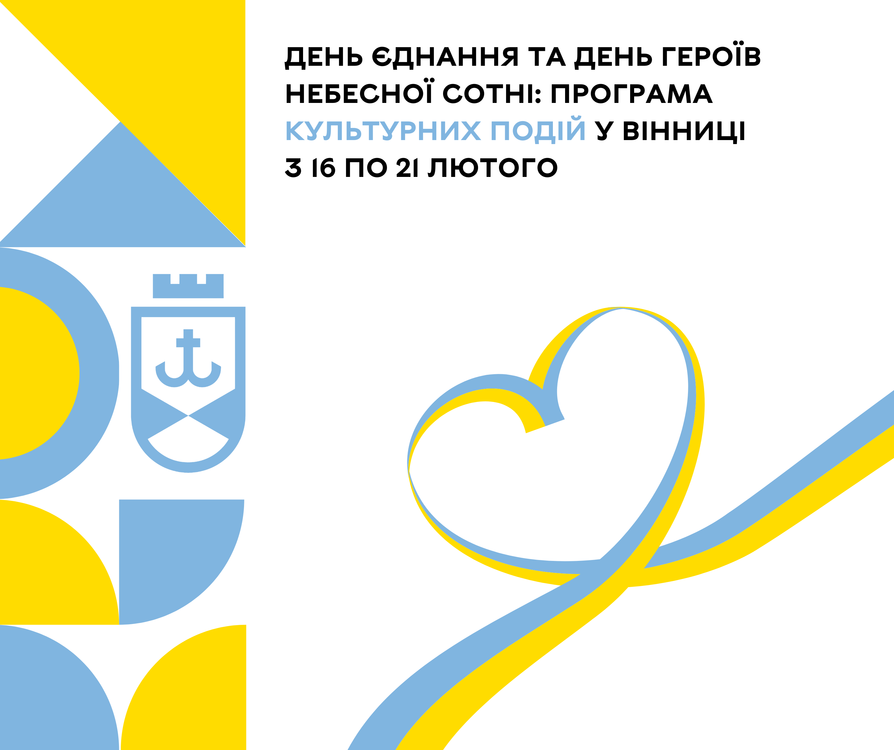 Яка програма культурних подій у Вінниці з 16 по 21 лютого?