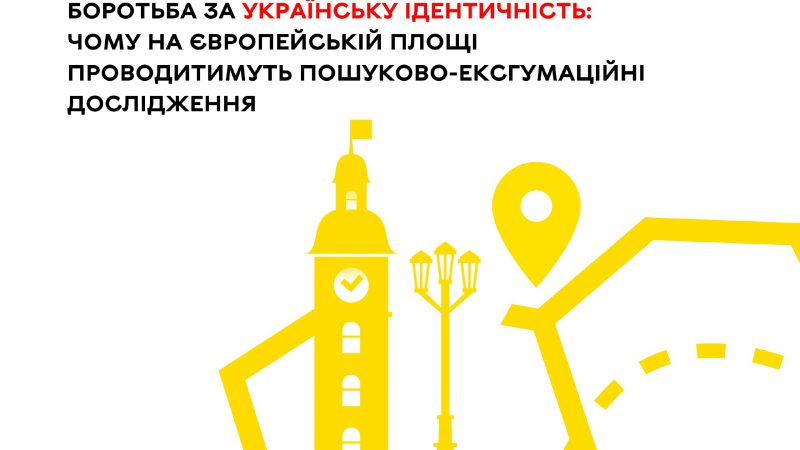 Боротьба за українську ідентичність: у Вінниці пройдуть пошукові дослідження на території Європейської площі