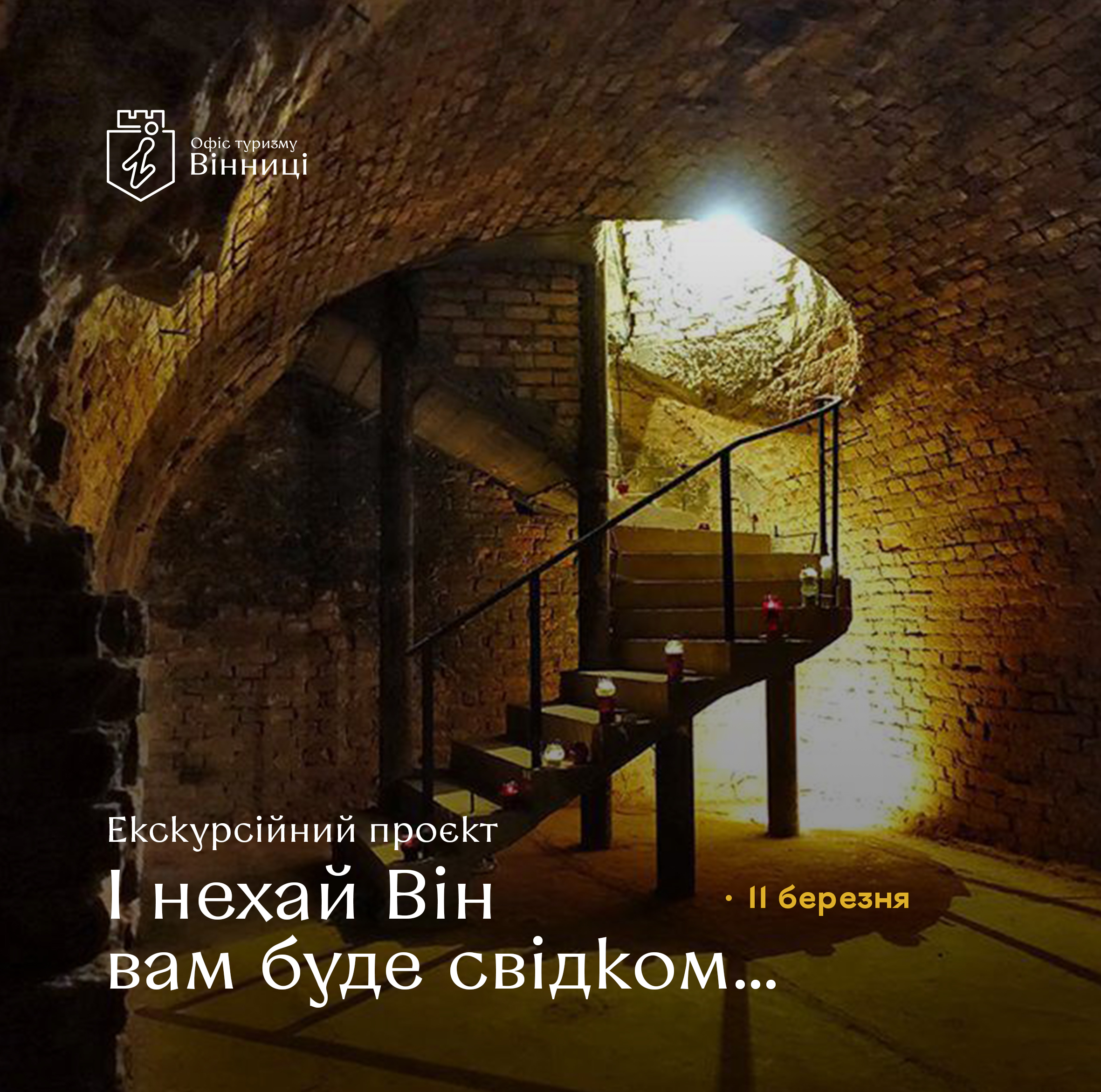 Вже 11 березня: у Вінниці відновлюють збірні екскурсії до вінницьких катакомб