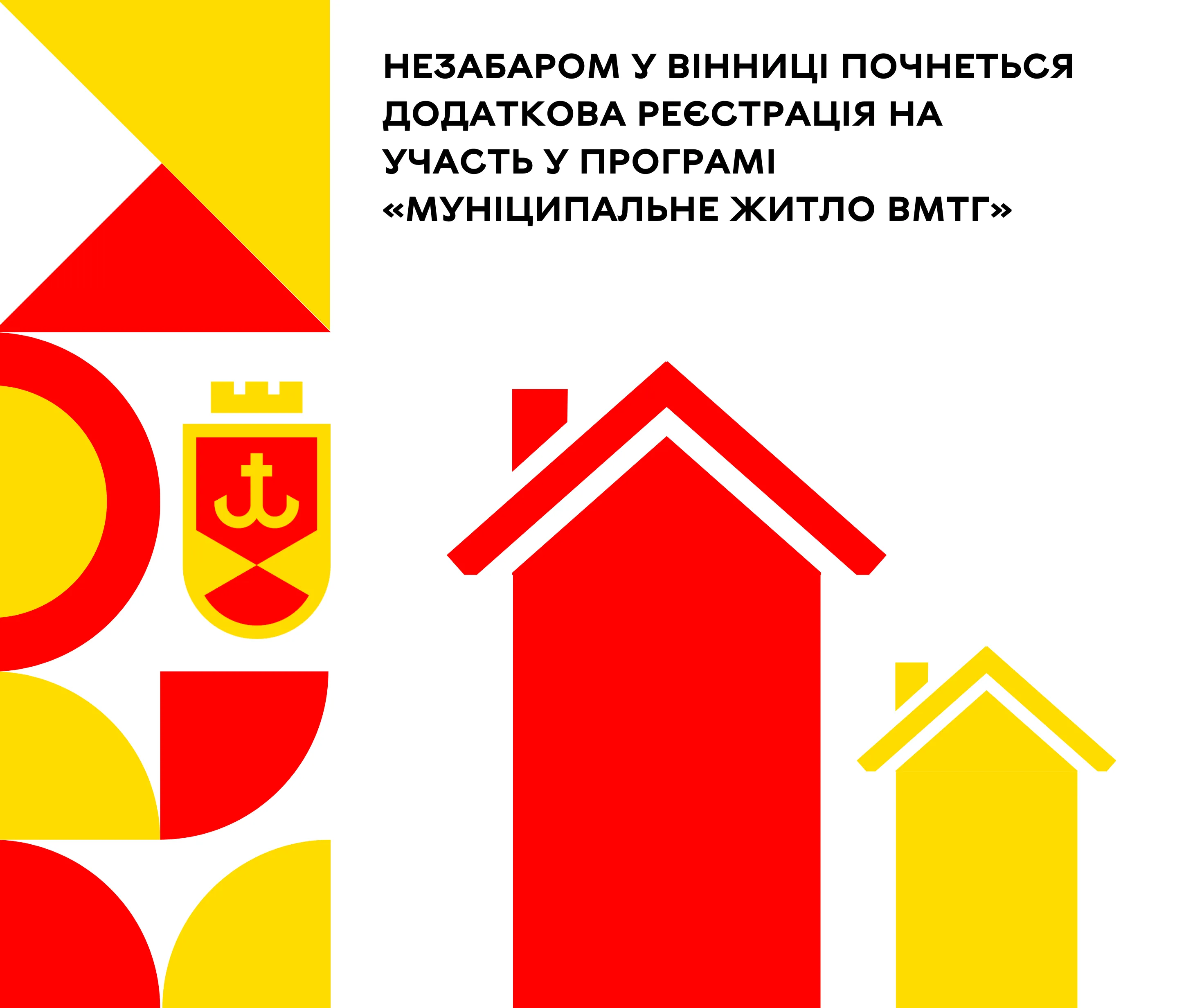 Незабаром у Вінниці почнеться додаткова реєстрація на участь у Програмі «Муніципальне житло ВМТГ»: деталі