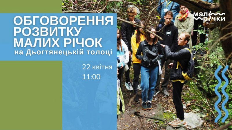 22 квітня вінничан запрошують на толоку на річці Дьогтянець