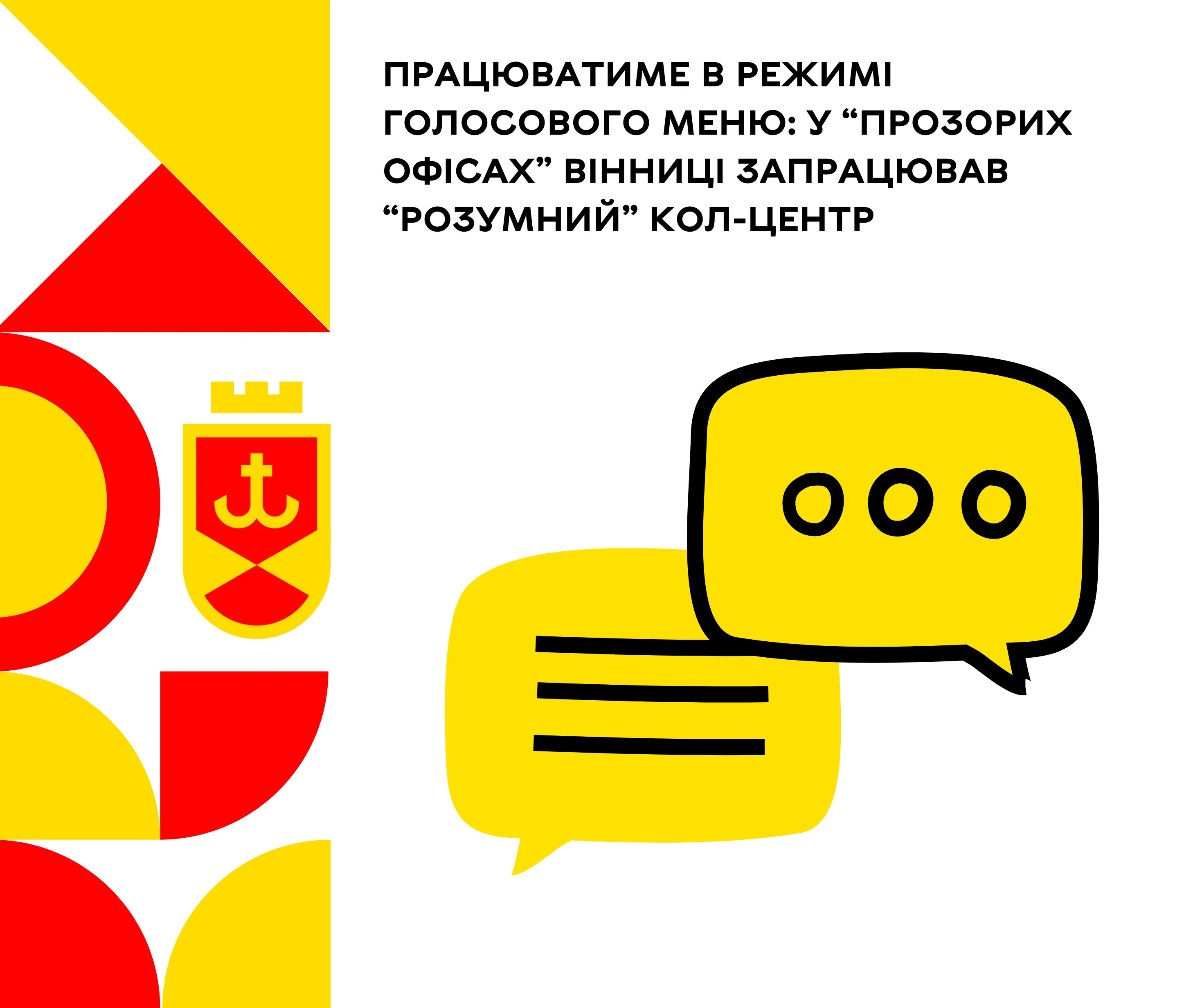 Відтепер вінничани можуть просто та легко дізнаватися необхідну інформацію щодо адміністративних послуг : У “Прозорих офісах” Вінниці запрацював “розумний” Кол-центр