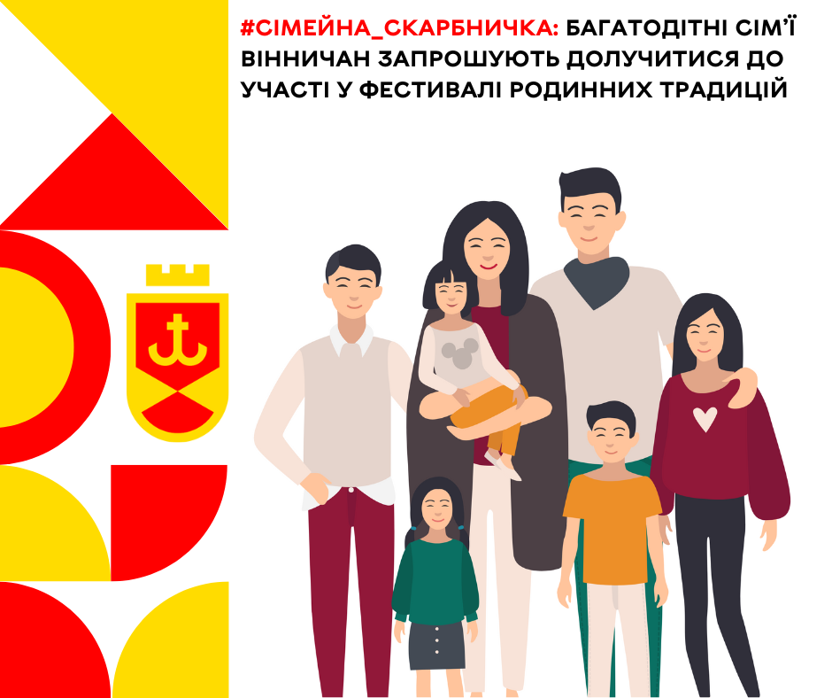 #Сімейна_скарбничка: багатодітні сім’ї вінничан запрошують долучитися до участі у фестивалі родинних традицій