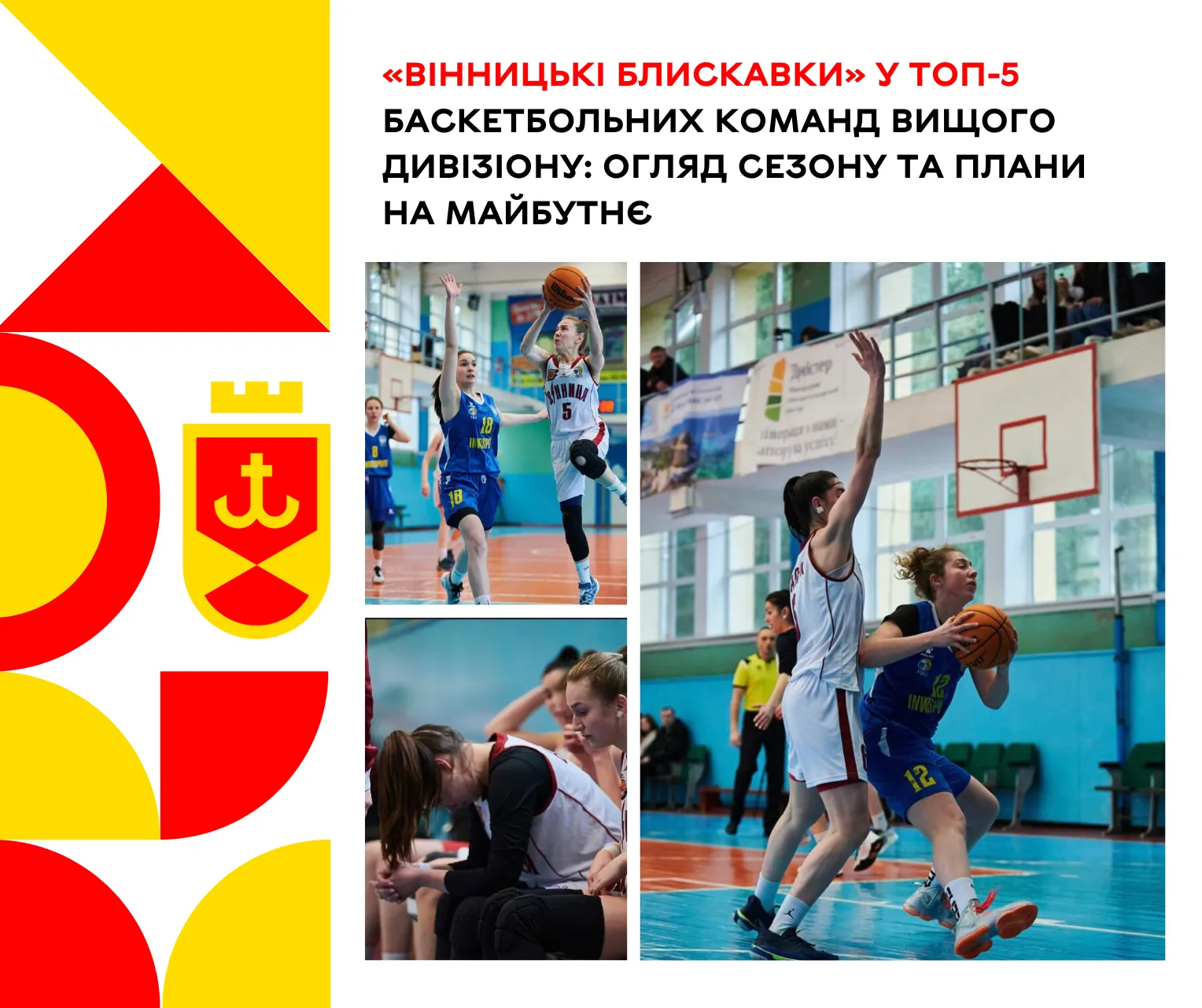«Вінницькі Блискавки» у топ-5 баскетбольних команд вищого дивізіону: огляд сезону та плани на майбутнє