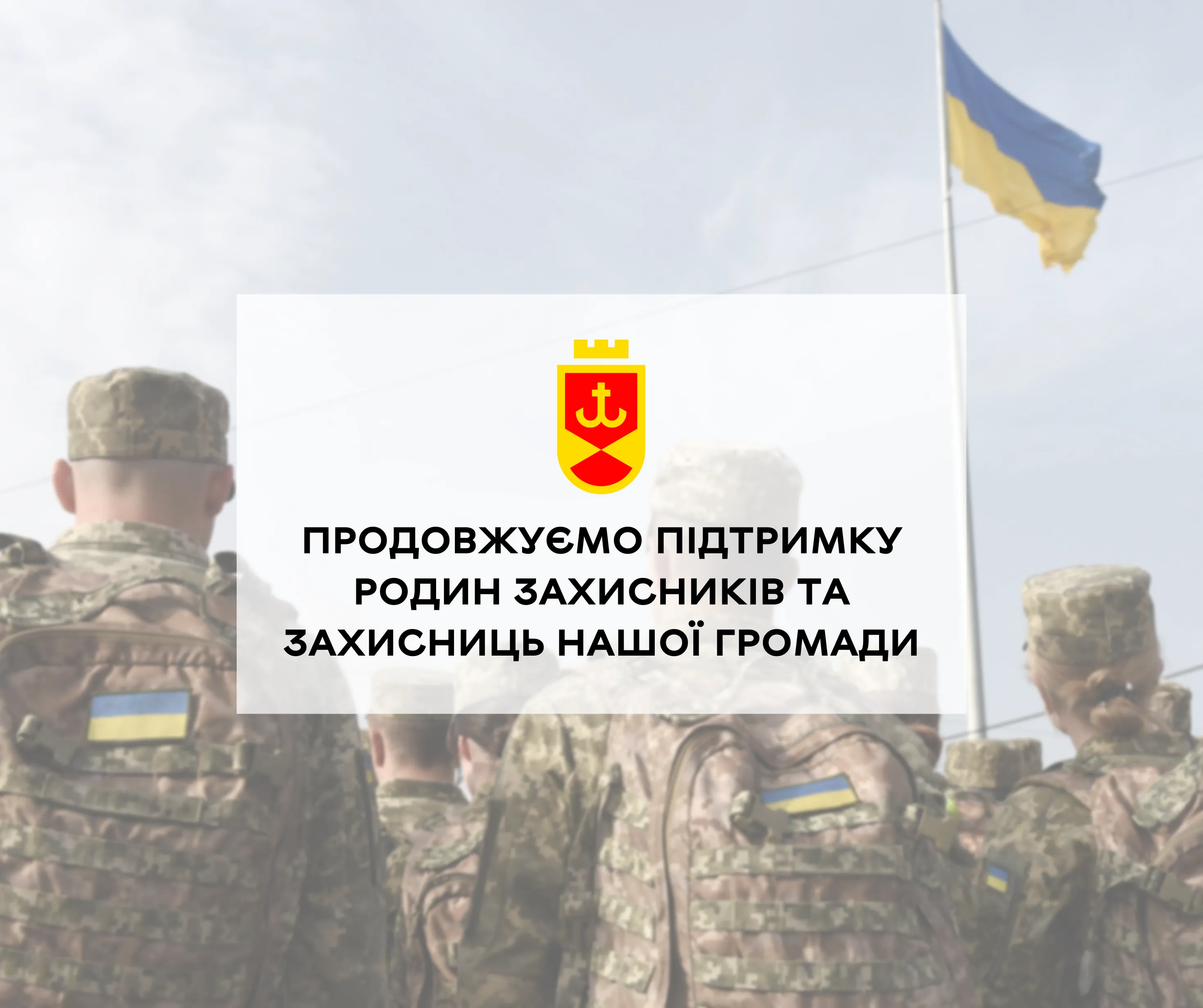 Продовжується підтримка сімей Захисників та Захисниць Вінницької громади