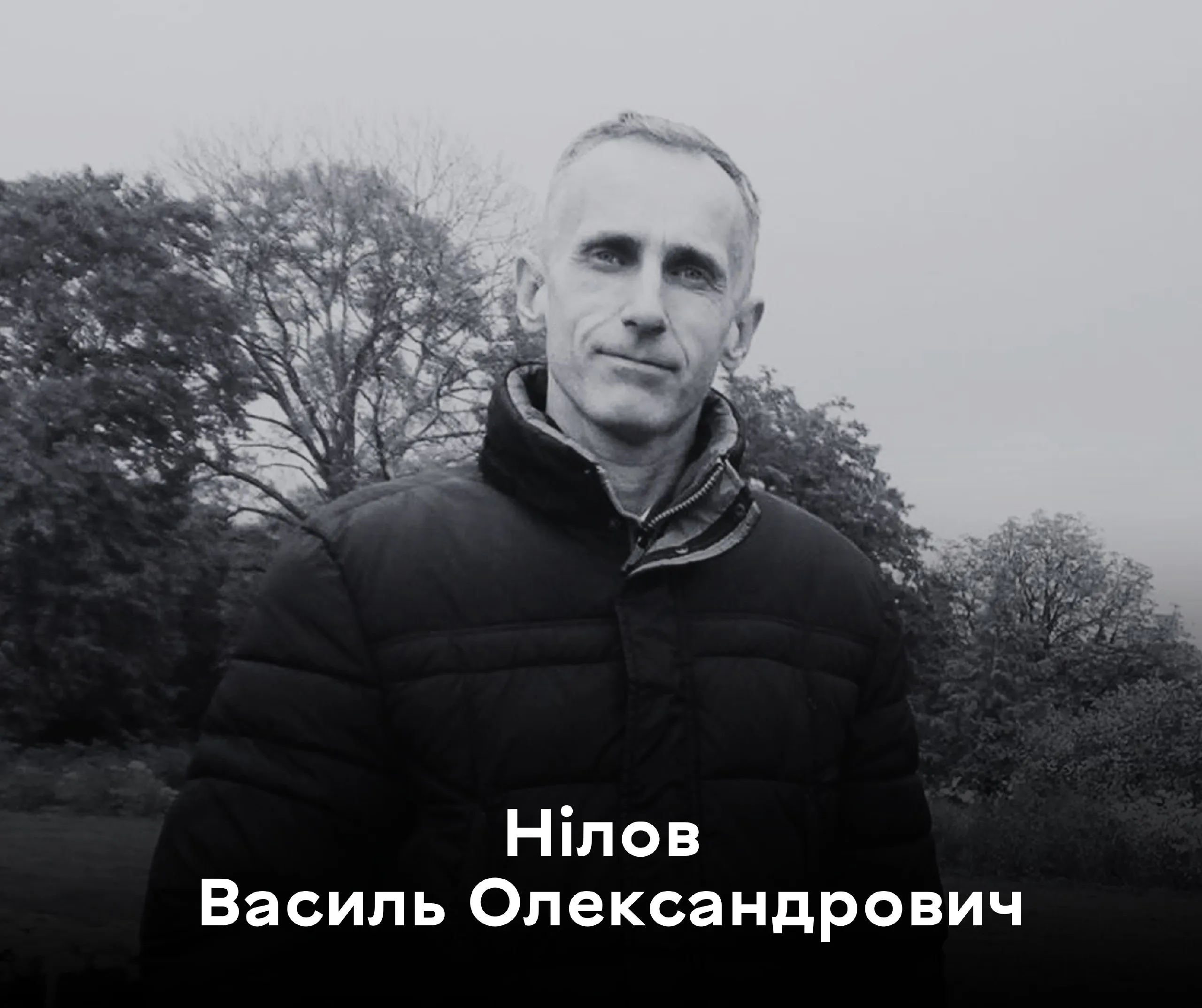 Сьогодні вінничани прощаються із Захисником України Василем Ніловим
