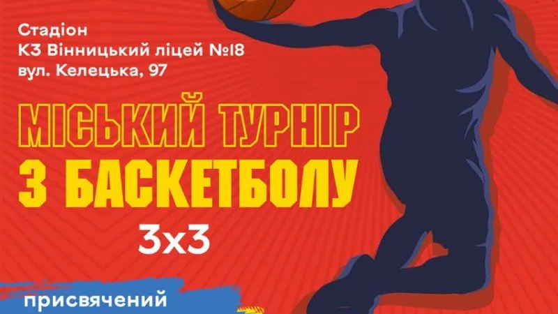 Вінничан запрошують взяти участь у баскетбольному турнірі