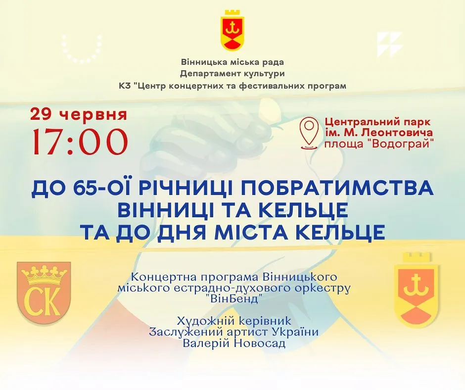 Вінничан запрошують на концерт присвячений Дню міста-побратима Кельце